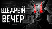 Аудиокнига Щедрый вечер