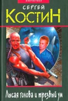 Слушать онлайн аудиокниги Лысая голова и трезвый ум Аудиокнига Лысая голова и трезвый ум
