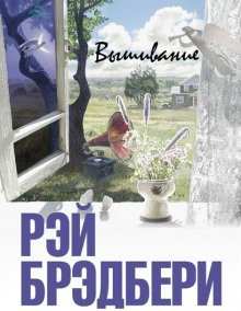 Слушать онлайн аудиокниги Вышивание Аудиокнига Вышивание