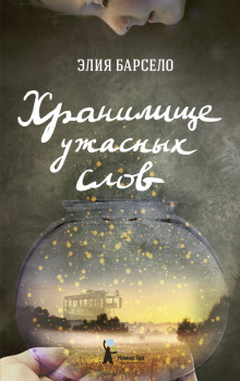 Аудиокнига Хранилище ужасных слов
