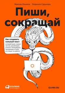 Слушать онлайн аудиокниги Пиши, сокращай. Как создавать сильный текст Аудиокнига Пиши, сокращай. Как создавать сильный текст