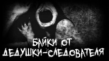 Слушать онлайн аудиокниги Байки от дедушки-следователя Аудиокнига Байки от дедушки-следователя