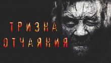Слушать онлайн аудиокниги Тризна отчаяния Аудиокнига Тризна отчаяния