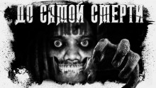 Слушать онлайн аудиокниги До самой смерти Аудиокнига До самой смерти