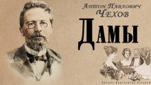 Слушать онлайн аудиокниги Дамы Аудиокнига Дамы