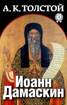 слушать аудиокнигу Иоанн Дамаскин Аудиокнига Иоанн Дамаскин