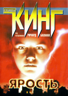 Слушать онлайн аудиокниги Ярость Аудиокнига Ярость