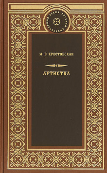 Слушать онлайн аудиокниги Артистка Аудиокнига Артистка