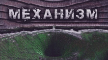 Слушать онлайн аудиокниги Механизм Аудиокнига Механизм