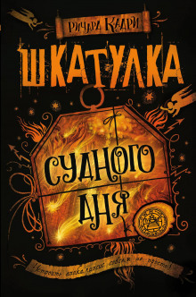 Слушать онлайн аудиокниги Шкатулка Судного дня Аудиокнига Шкатулка Судного дня