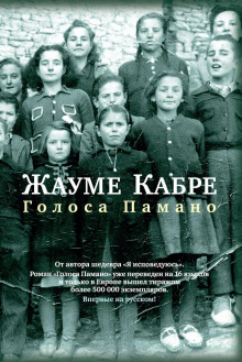 Слушать онлайн аудиокниги Голоса Памано Аудиокнига Голоса Памано