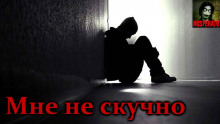 слушать аудиокнигу Мне не скучно Аудиокнига Мне не скучно