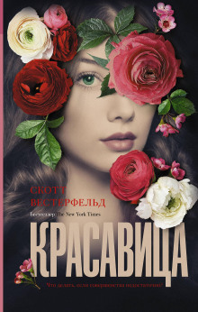 Аудиокнига Красавица