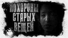 Слушать онлайн аудиокниги Похороны старых вещей Аудиокнига Похороны старых вещей