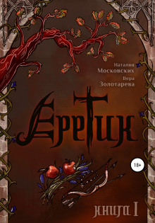 Аудиокнига Еретик. Книга первая
