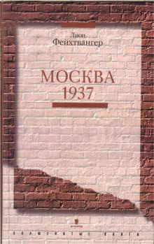 Слушать онлайн аудиокниги Москва 1937 Аудиокнига Москва 1937