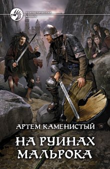 слушать аудиокнигу На руинах Мальрока Аудиокнига На руинах Мальрока