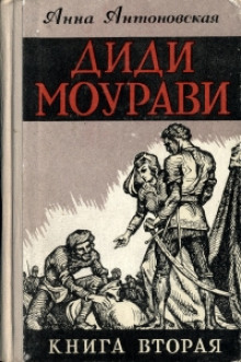 Слушать онлайн аудиокниги Диди Моурави. Книга 2 Аудиокнига Диди Моурави. Книга 2