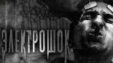 Слушать онлайн аудиокниги Электрошок Аудиокнига Электрошок