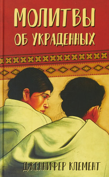 Аудиокнига Молитвы об украденных