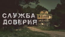 Слушать онлайн аудиокниги Служба доверия Аудиокнига Служба доверия