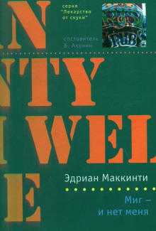 слушать аудиокнигу Миг — и нет меня Аудиокнига Миг — и нет меня