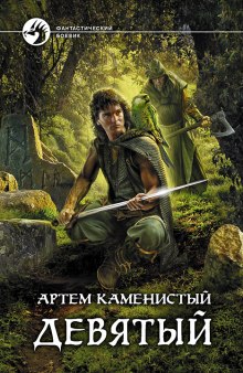 Слушать онлайн аудиокниги Девятый Аудиокнига Девятый
