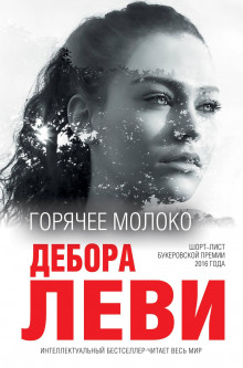 Слушать онлайн аудиокниги Горячее молоко Аудиокнига Горячее молоко