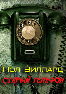 Аудиокнига Старый телефон