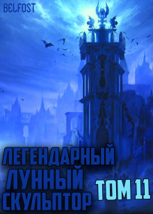 Слушать онлайн аудиокниги Легендарный Лунный Скульптор. Том 11 Аудиокнига Легендарный Лунный Скульптор. Том 11