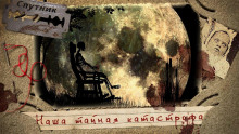 Слушать онлайн аудиокниги Наша тайная катастрофа Аудиокнига Наша тайная катастрофа
