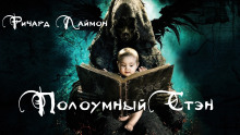 Аудиокнига Полоумный Стэн