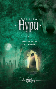 Слушать онлайн аудиокниги Вычеркнутая из жизни Аудиокнига Вычеркнутая из жизни