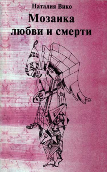 Слушать онлайн аудиокниги Мозаика любви и смерти Аудиокнига Мозаика любви и смерти