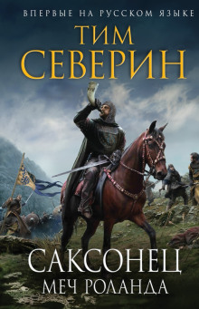 слушать аудиокнигу Меч Роланда Аудиокнига Меч Роланда