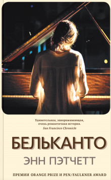 слушать аудиокнигу Бельканто Аудиокнига Бельканто