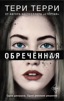 Аудиокнига Обреченная