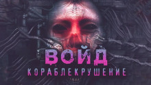 Слушать онлайн аудиокниги Войд Аудиокнига Войд