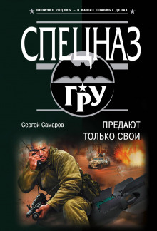 Слушать онлайн аудиокниги Предают только свои Аудиокнига Предают только свои