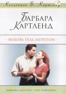 Слушать онлайн аудиокниги Любить запрещается, или Любовь под запретом Аудиокнига Любить запрещается, или Любовь под запретом