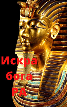 Слушать онлайн аудиокниги Искра бога РА Аудиокнига Искра бога РА