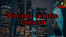 Аудиокнига Взгляд сквозь стекло