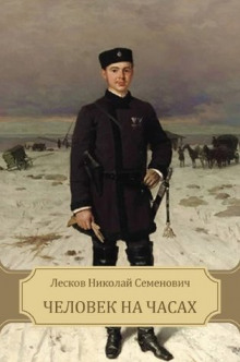 Слушать онлайн аудиокниги Человек на часах Аудиокнига Человек на часах