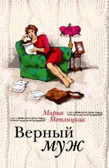 Слушать онлайн аудиокниги Верный муж Аудиокнига Верный муж