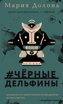 слушать аудиокнигу #чёрные_дельфины Аудиокнига #чёрные_дельфины