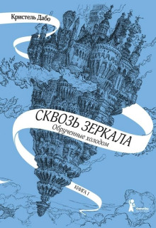 Слушать онлайн аудиокниги Обрученные холодом Аудиокнига Обрученные холодом