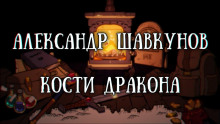 Аудиокнига Кости дракона