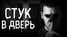 Аудиокнига Стук в дверь