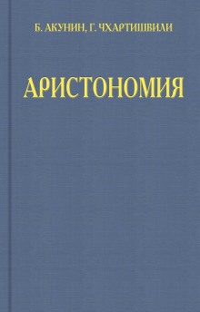 Слушать онлайн аудиокниги Аристономия Аудиокнига Аристономия