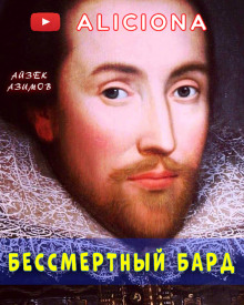 Аудиокнига Бессмертный бард